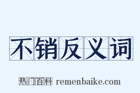 不销反义词是什么意思的图片